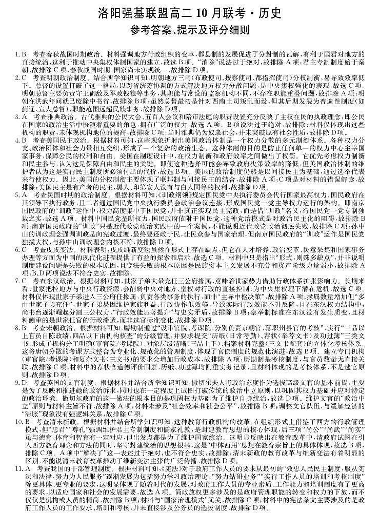 历史答案-河南洛阳强基联盟高二10月考第1页