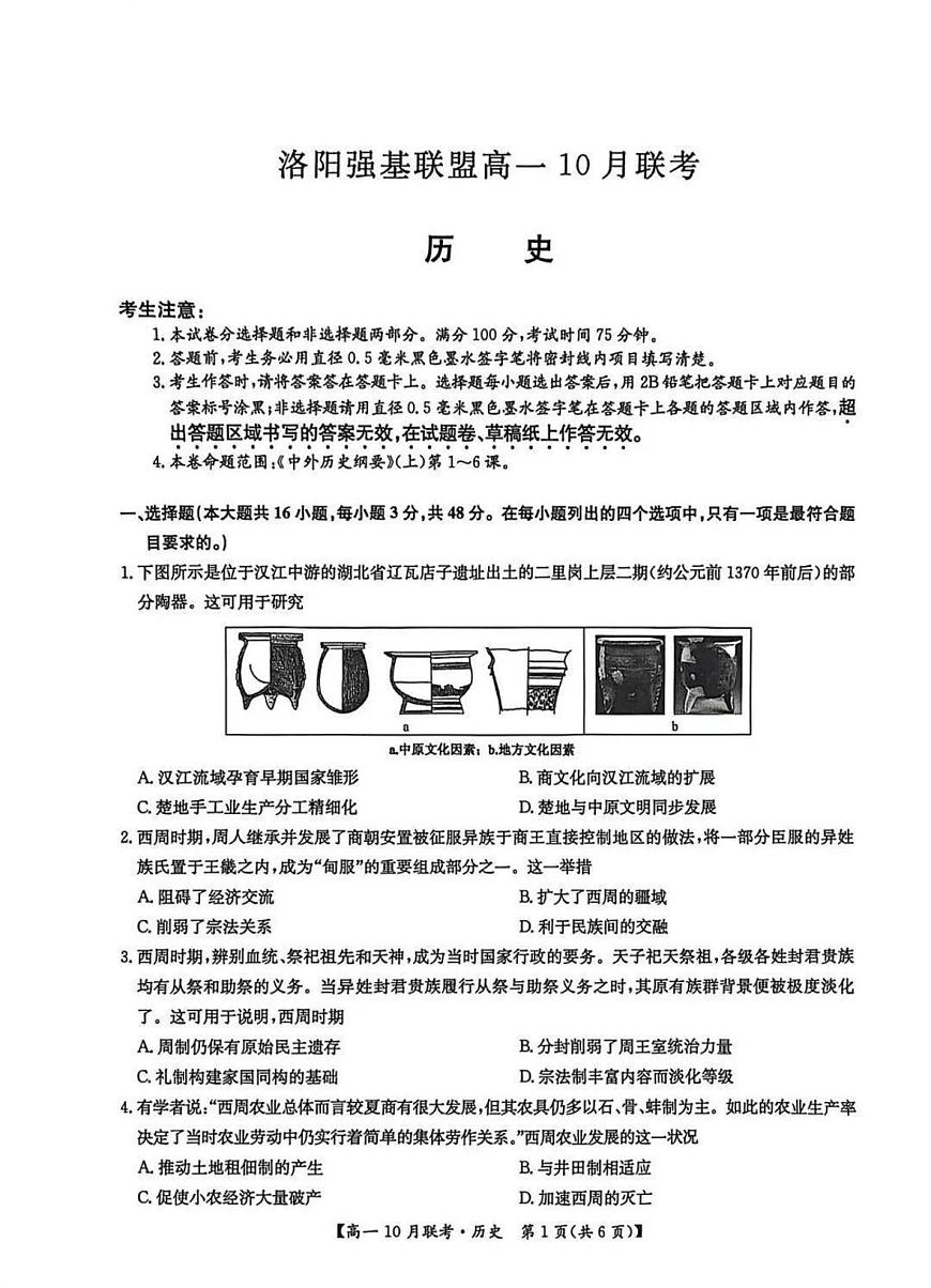 河南洛阳强基联盟2025-2026学年高一上学期10月联考历史试题含答案第1页