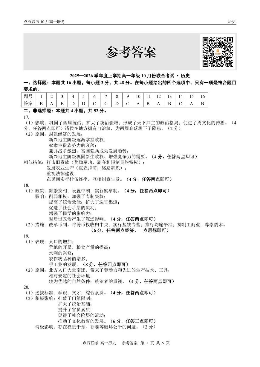 【点石联考】高一10月联考历史试题参考答案第1页