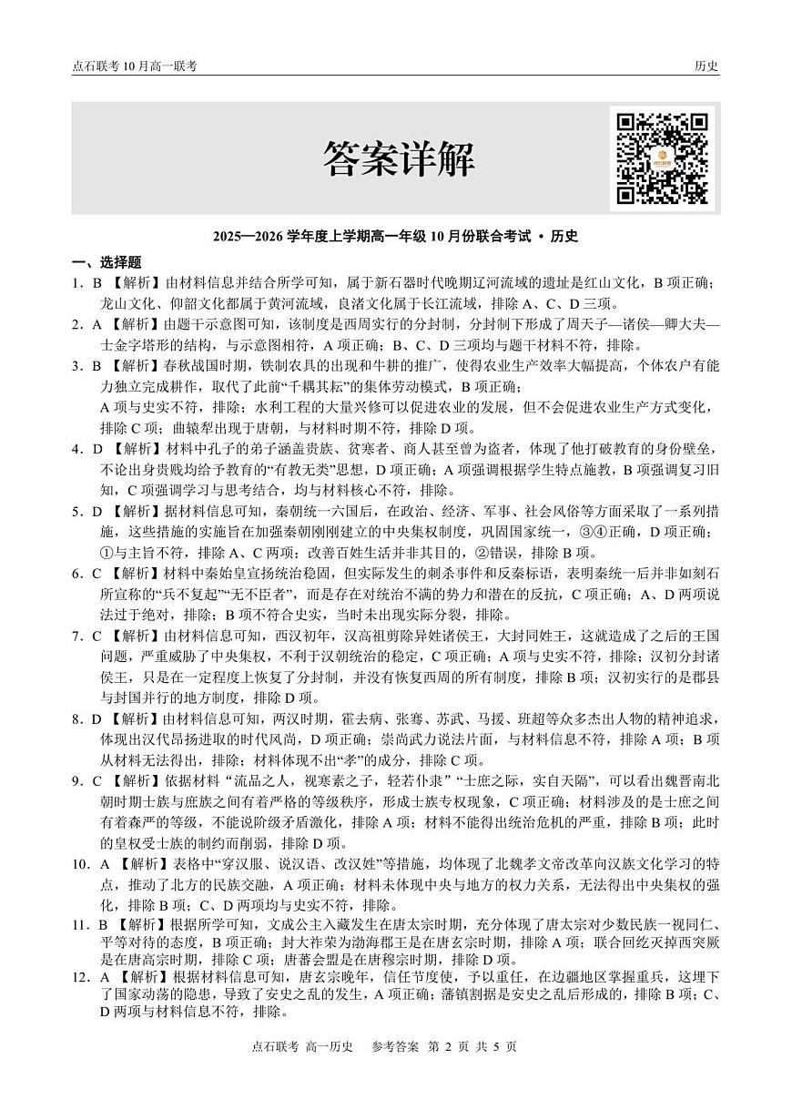 【点石联考】高一10月联考历史试题参考答案第2页