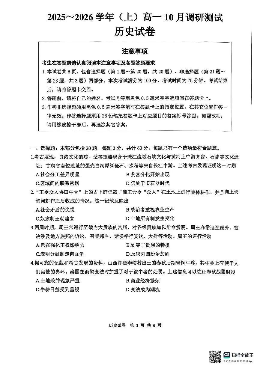 江苏南通2025-2026学年10月测试 高一历史 江苏南通2025-2026学年10月测试 高一历史第1页