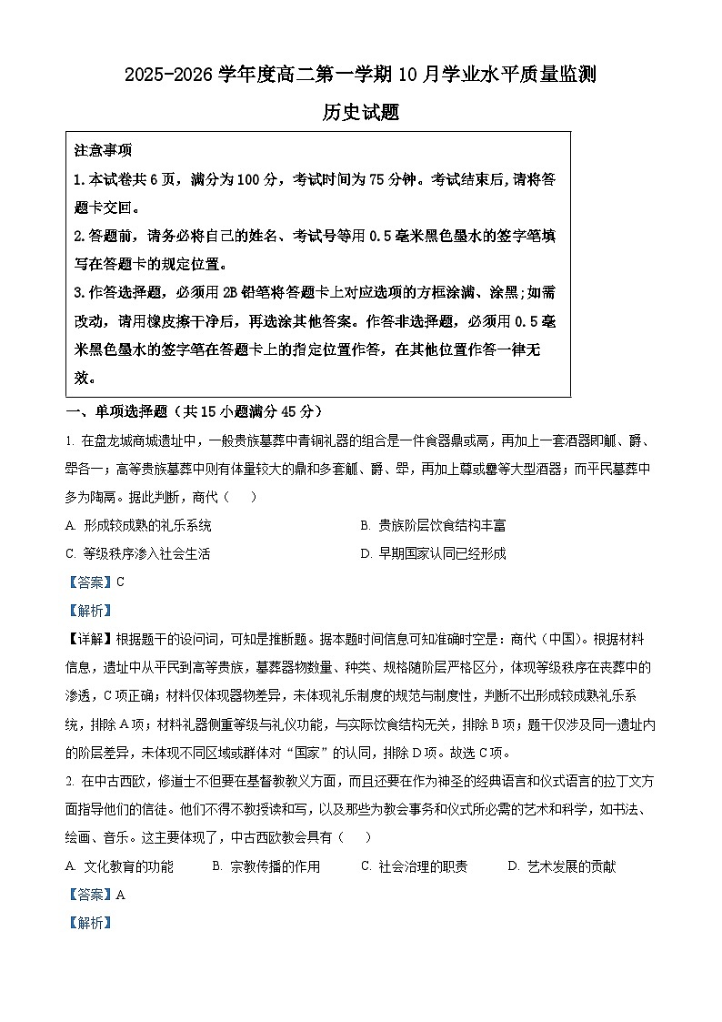 精品解析：江苏省新海高级中学2025-2026学年高二上学期10月月考历史试题（解析版）第1页