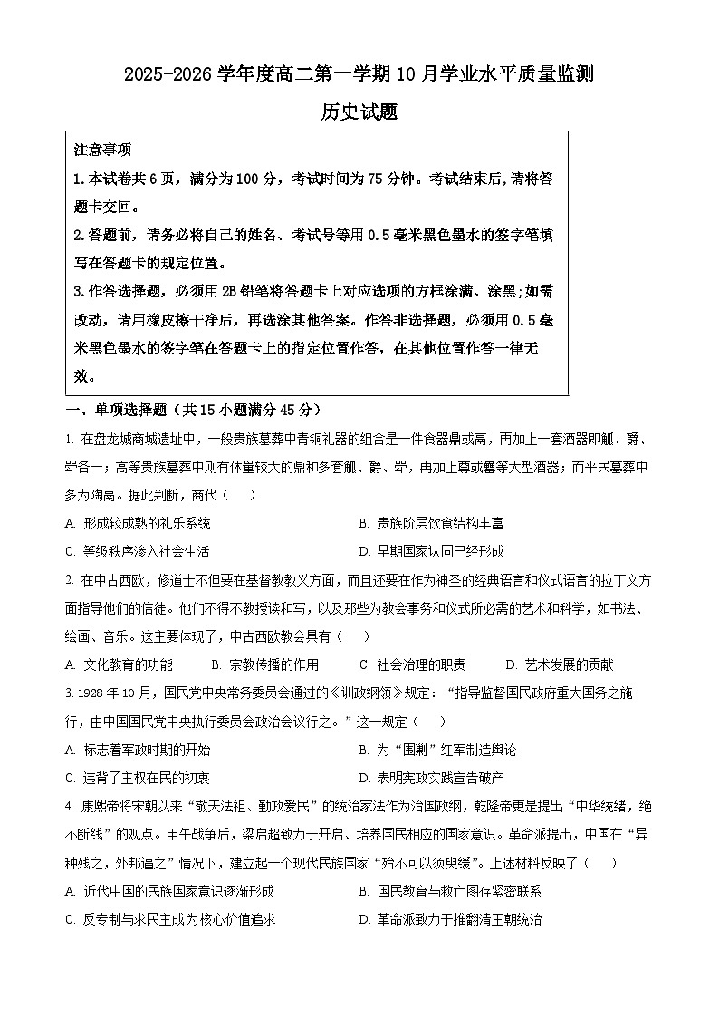 精品解析：江苏省新海高级中学2025-2026学年高二上学期10月月考历史试题（原卷版）第1页