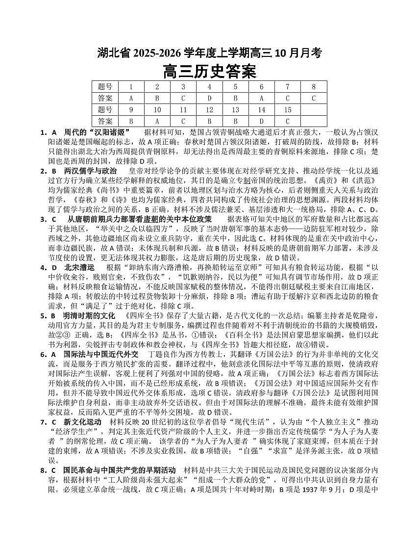湖北省“新八校”协作体2025-2026学年度上学期高三10月月考历史答案第1页