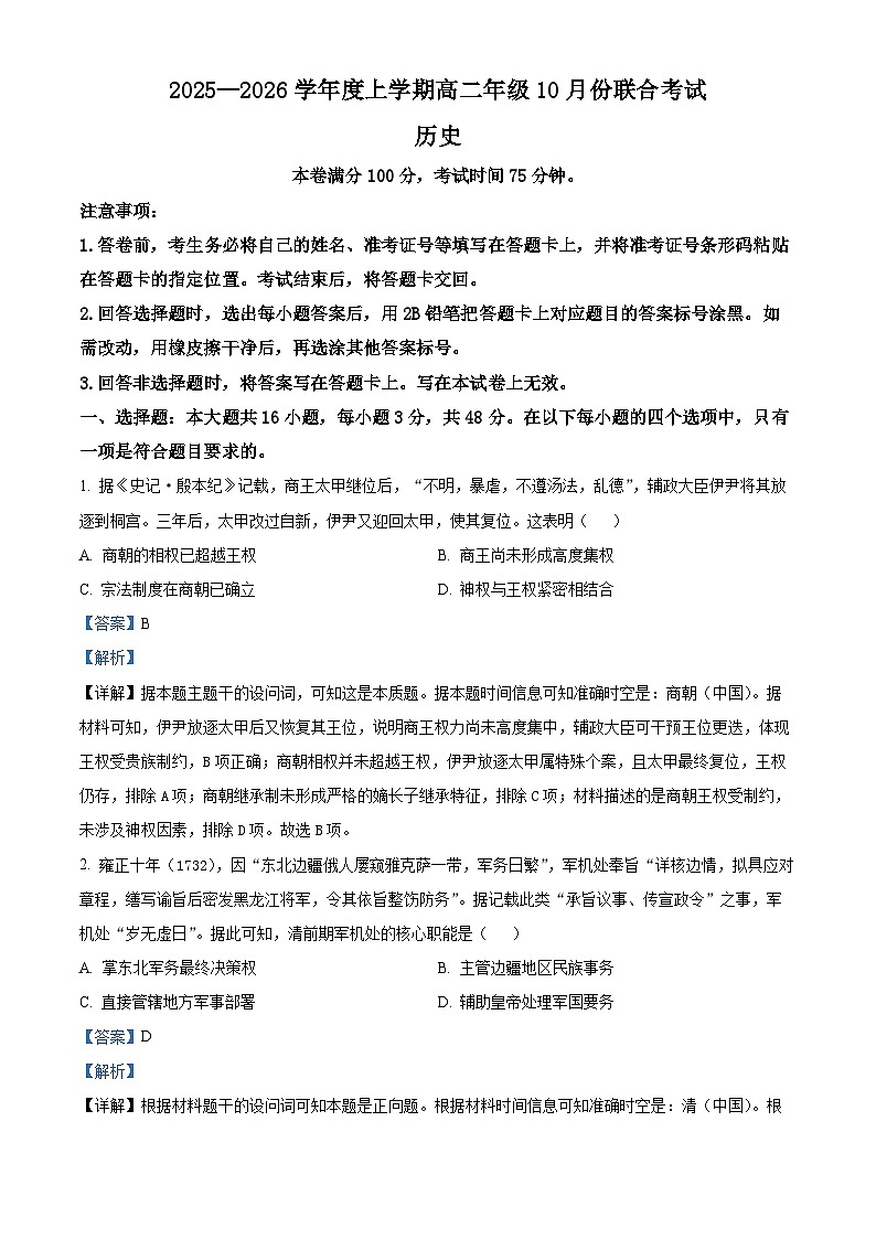 精品解析：辽宁省点石联考2025-2026学年高二上学期10月月考历史试题（解析版）第1页