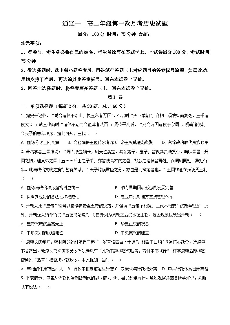 精品解析：内蒙古自治区通辽市第一中学2025-2026学年高二上学期第一次月考历史试题（原卷版）第1页