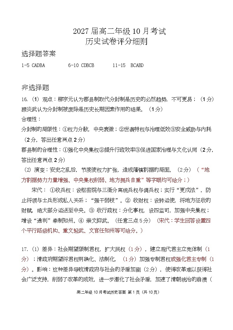 高二10月历史评分细则定版第1页