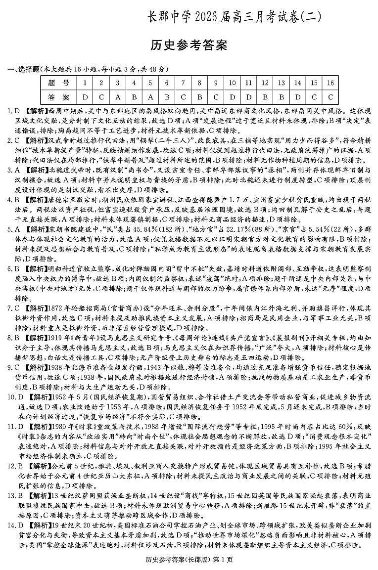 历史答案（26长郡二）第1页