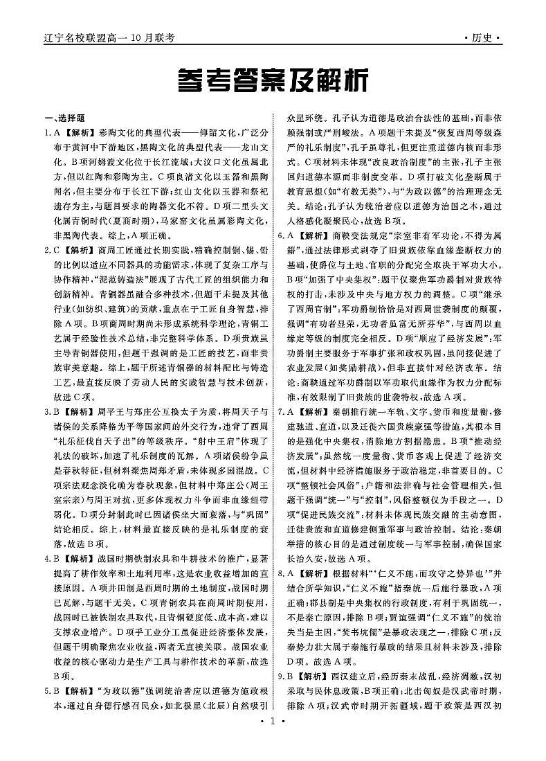 历史2025年辽宁高一10月联考答案第1页