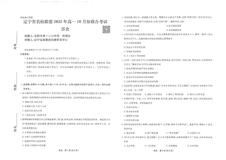 历史辽宁高一10月联考正文第1页