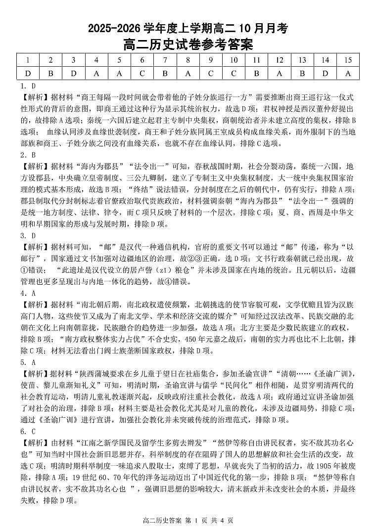楚天协作体2025-2026学年度上学期高二10月月考历史答案第1页