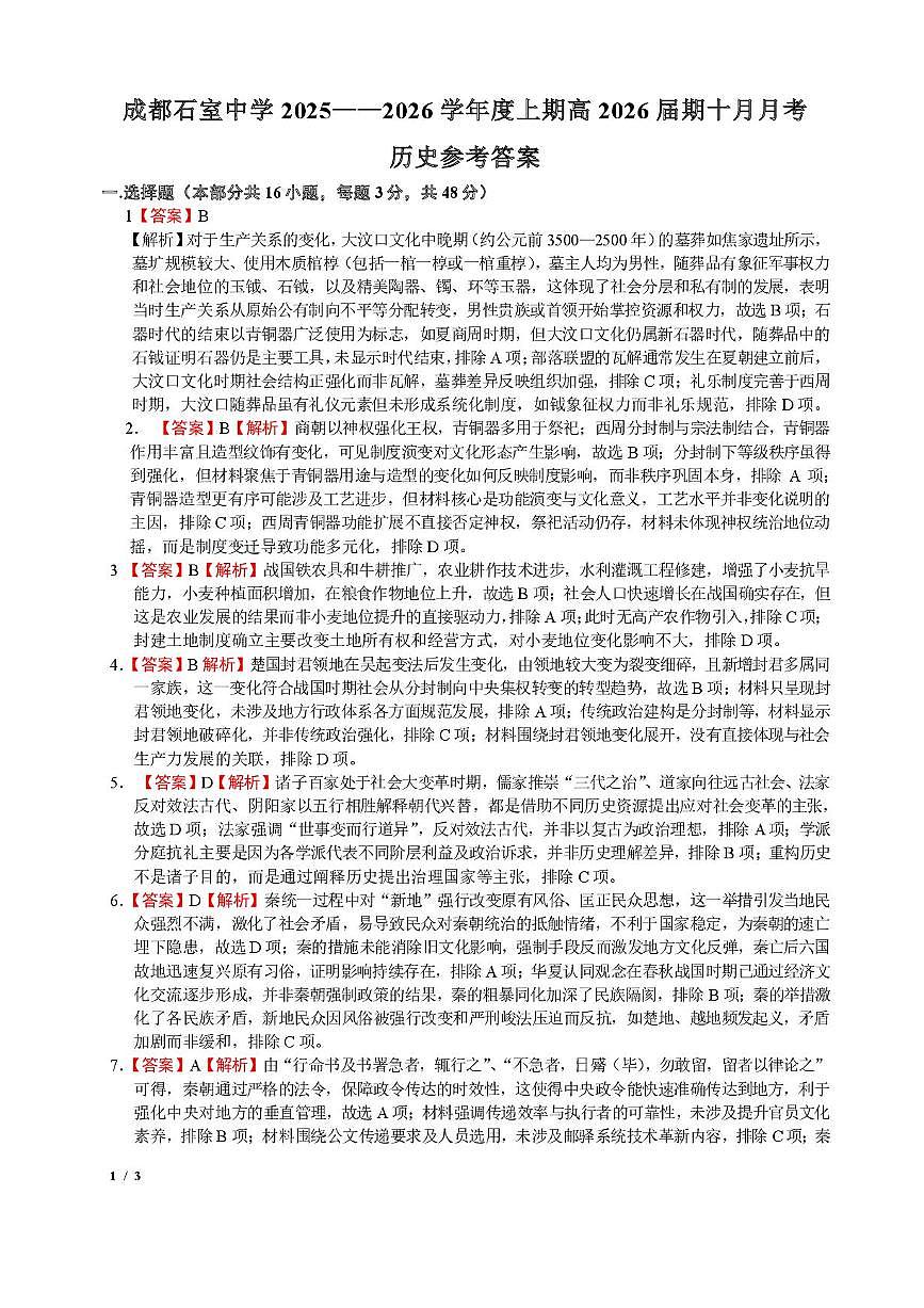 四川省成都市石室中学2025-2026学年高三上学期10月月考+历史答案第1页