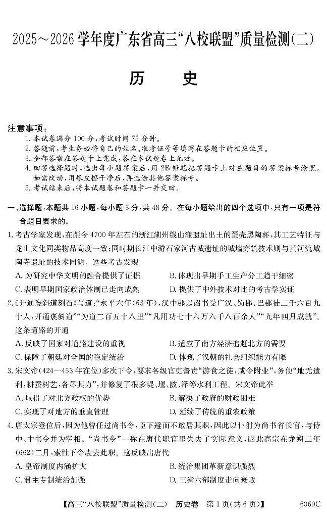 广东省“八校联盟”2026届高三上学期质量检测（二）历史试卷（含答案）第1页