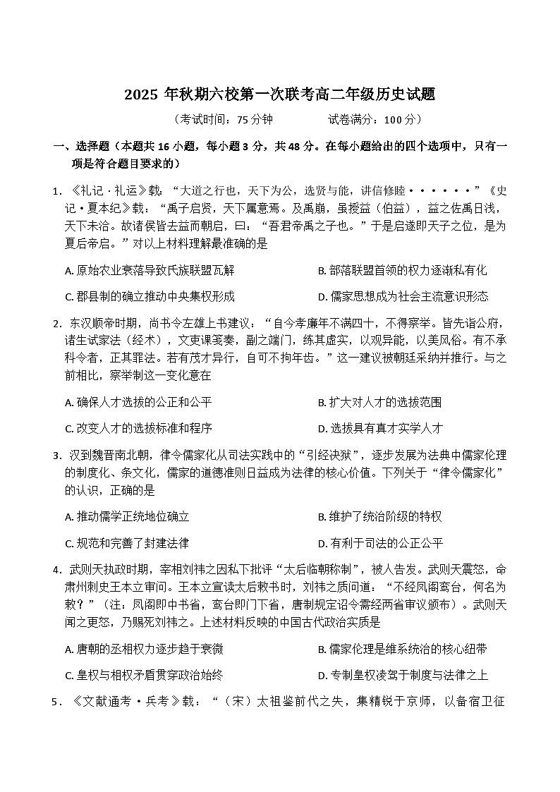 河南省南阳市六校2025-2026学年高二上学期第一次联考历史试卷（含答案）第1页