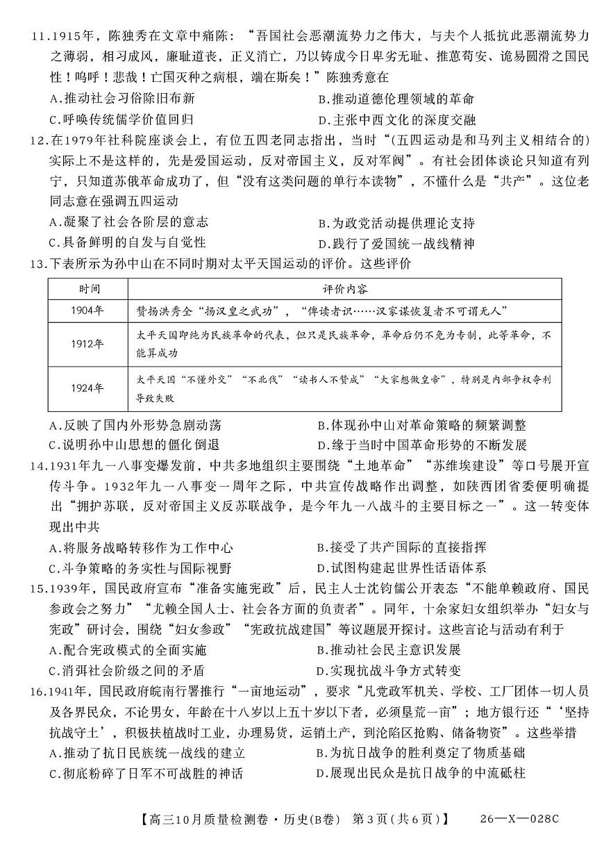 2025--2026学年山西省高三10月质量检测卷（历史）第3页