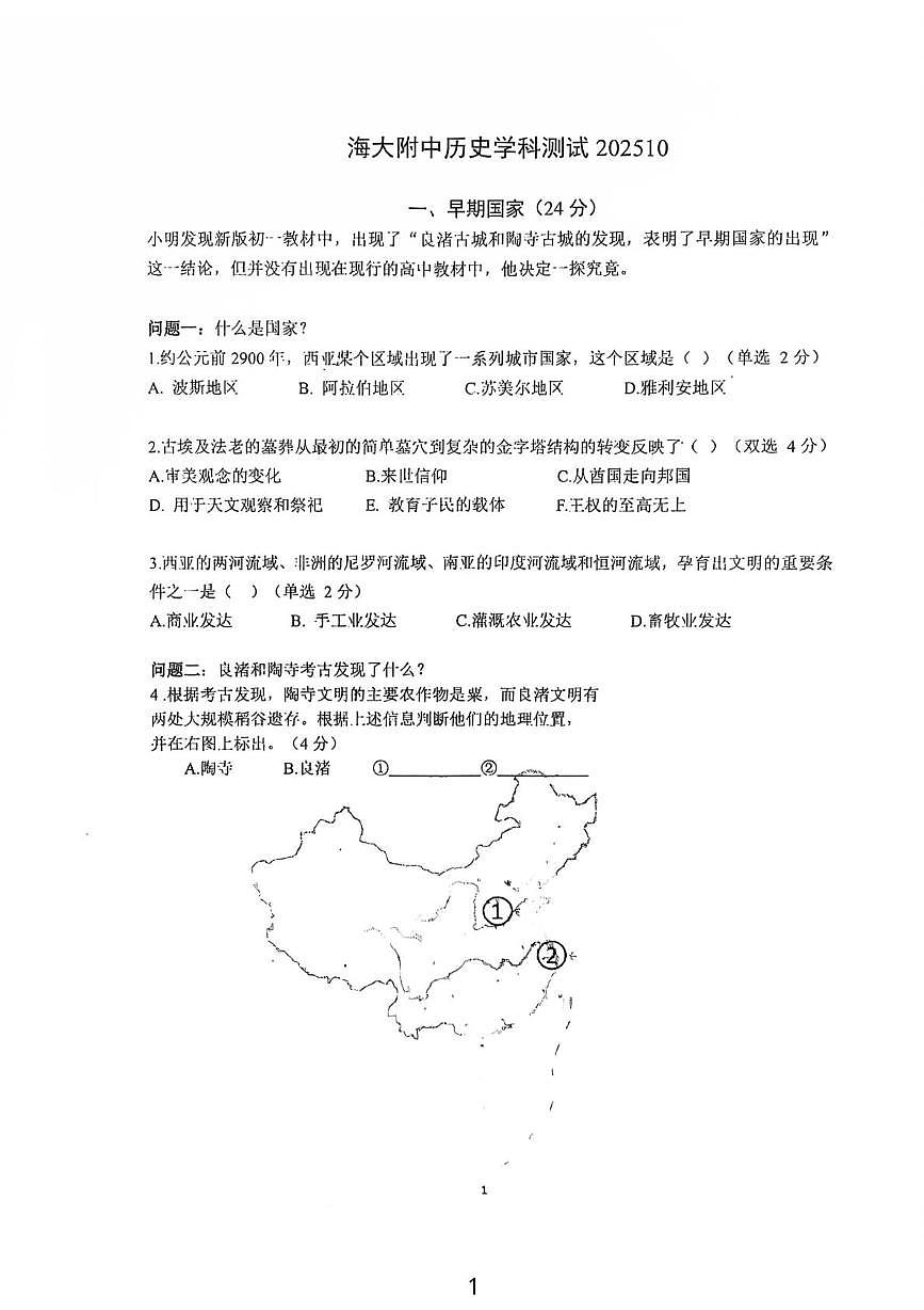 上海市浦东新区上海海事大学附属北蔡高级中学2025-2026学年高二上学期第一次月考历史试题第1页
