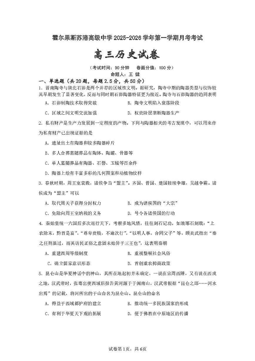 新疆维吾尔自治区伊犁哈萨克自治州霍尔果斯市苏港中学2025-2026学年高三上学期10月月考历史试题第1页