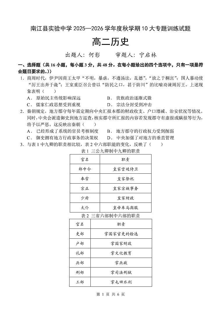 四川省巴中市南江县实验中学2025-2026学年高二上学期10月月考历史试题（无答案）第1页