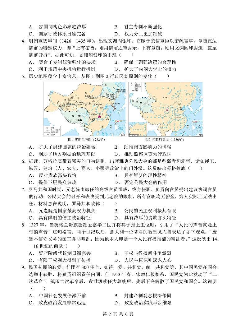 四川省巴中市南江县实验中学2025-2026学年高二上学期10月月考历史试题（无答案）第2页