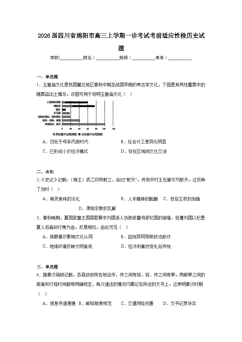 2025-2026学年四川省绵阳市高三上学期一诊考试考前适应性检历史试题（无答案）第1页