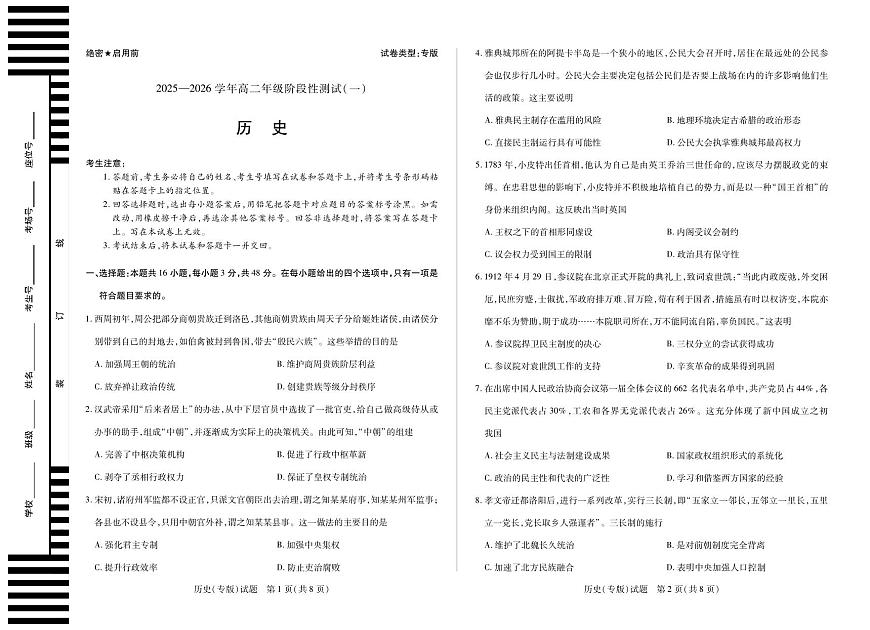 历史-陕西省天一联考2025-2026学年高二上学期10月阶段性检测一试题及答案第1页