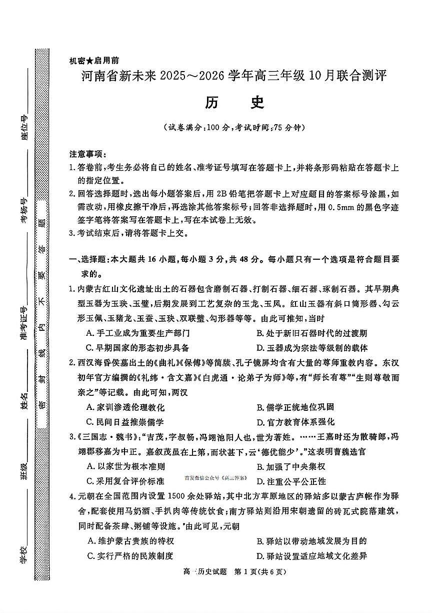 2025年河南省新未来高三上学期10月历史试题及答案第1页