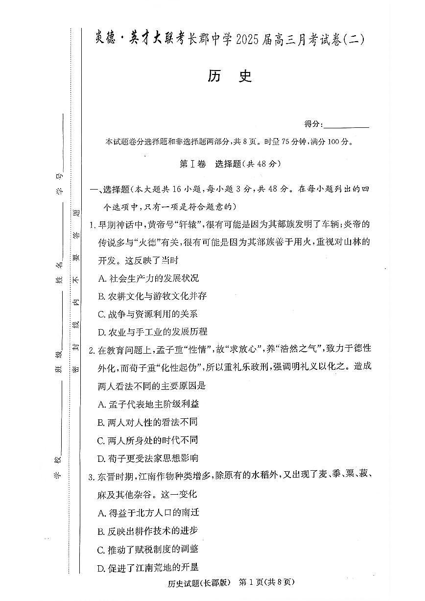 （历史试卷）长郡中学2025届高三月考试卷（二） 历史试卷第1页