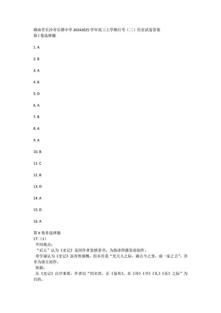 （历史答案）长郡中学2025届高三月考试卷（二） 历史答案第1页