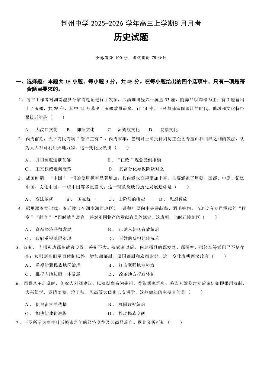 湖北省荆州中学2025-2026学年高三上学期8月月考 历史第1页