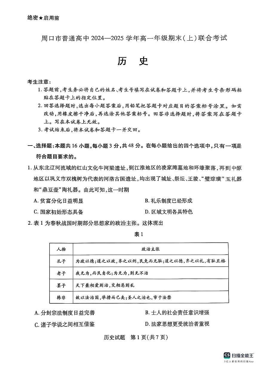 河南省周口市2024-2025学年高一上学期1月期末考试历史试卷+答案第1页