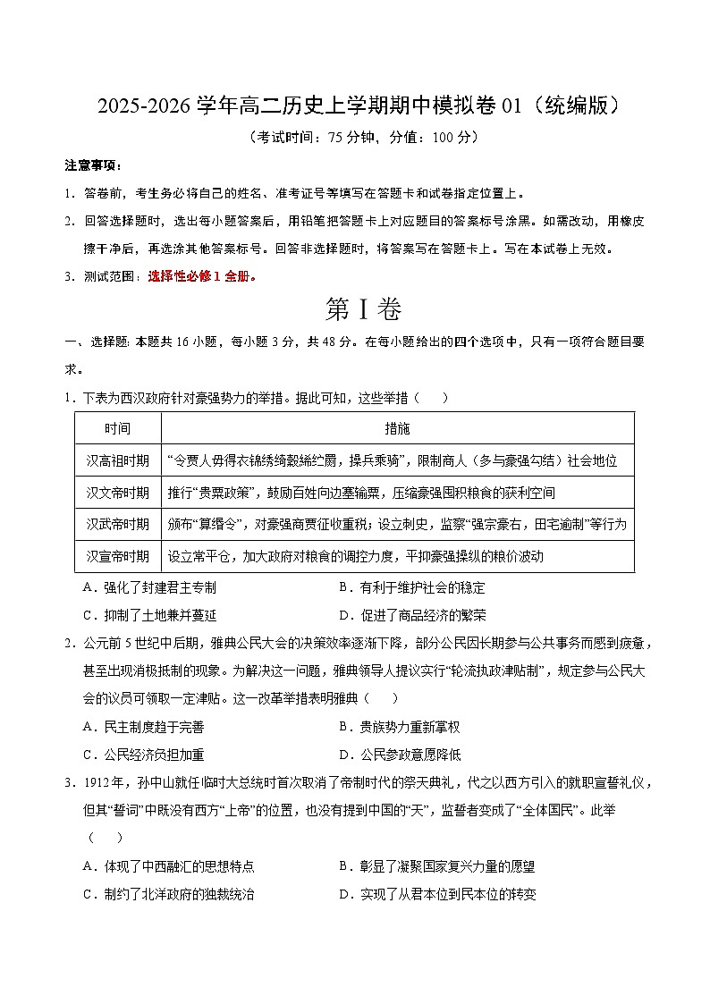 2025-2026学年高二历史期中模拟卷01（考试版）（统编版）第1页