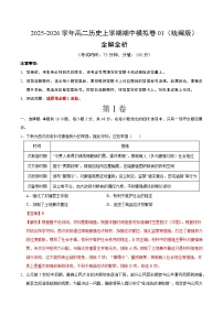 2025-2026学年高二历史上学期期中模拟卷01（统编版）