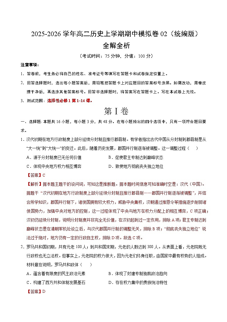 2025-2026学年高二历史期中模拟卷02（解析版）（统编版）第1页