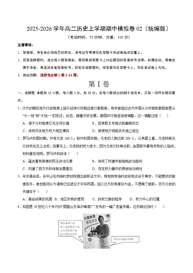 2025-2026学年高二历史期中模拟卷02（考试版）（统编版）第1页