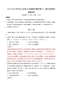 2025-2026学年高二历史上学期期中模拟卷03（新高考通用）