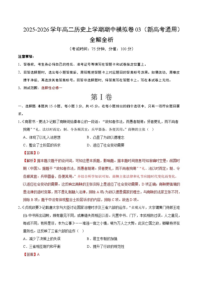 2025-2026学年高二历史期中模拟卷03（解析版）（新高考通用）第1页