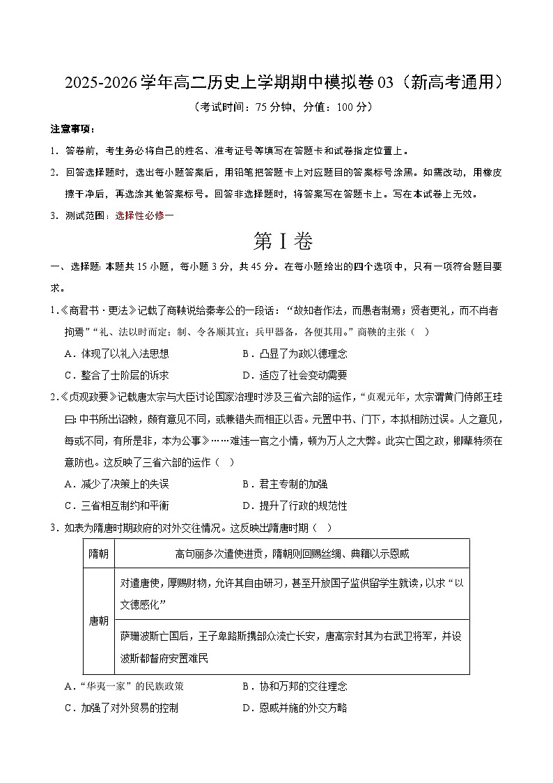 2025-2026学年高二历史期中模拟卷03（考试版）（新高考通用）第1页