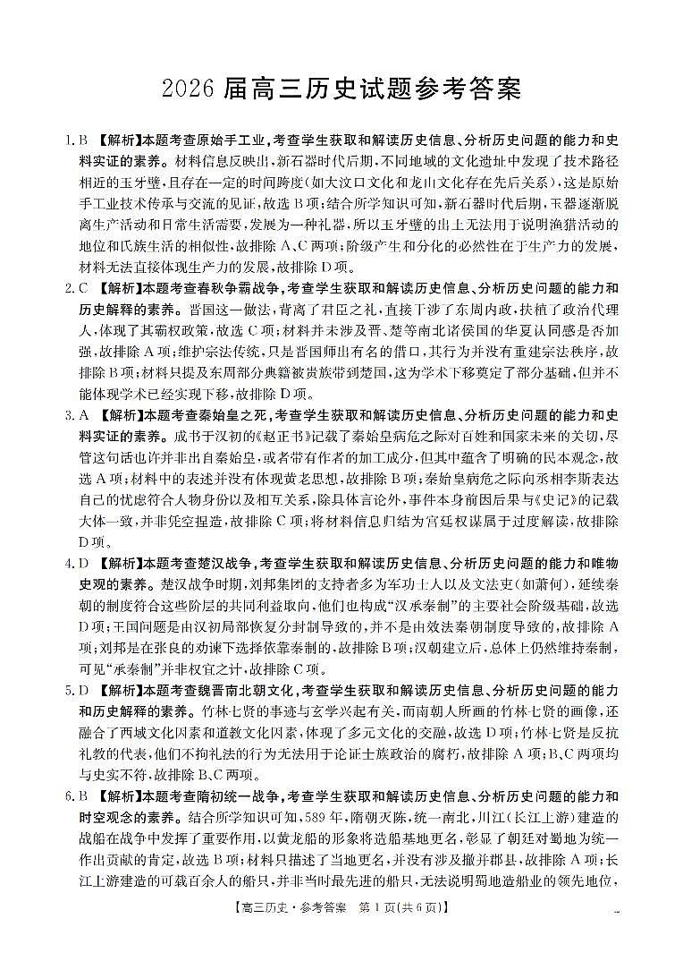 四川省2026届高三上学期10月联考历史答案第1页