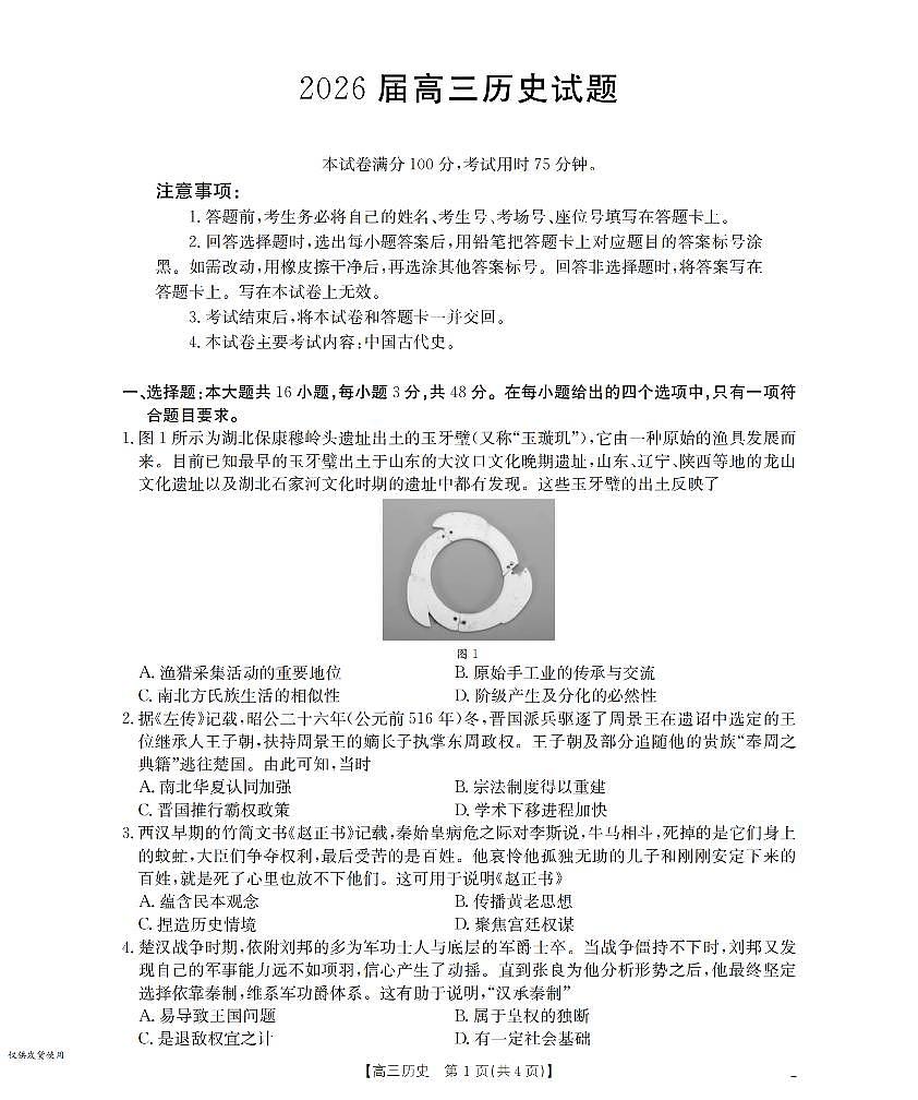 四川省2026届高三上学期10月联考历史第1页