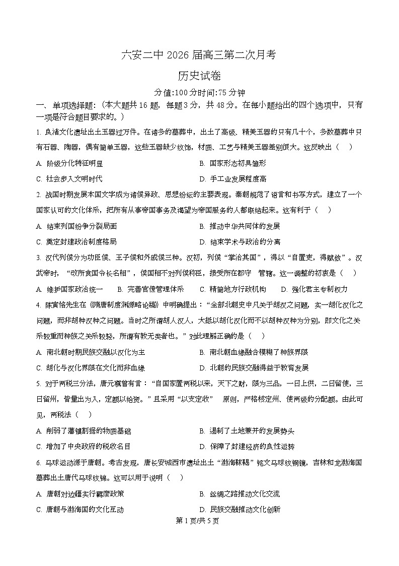 安徽省六安第二中学2026届高三上学期第二次月考历史第1页