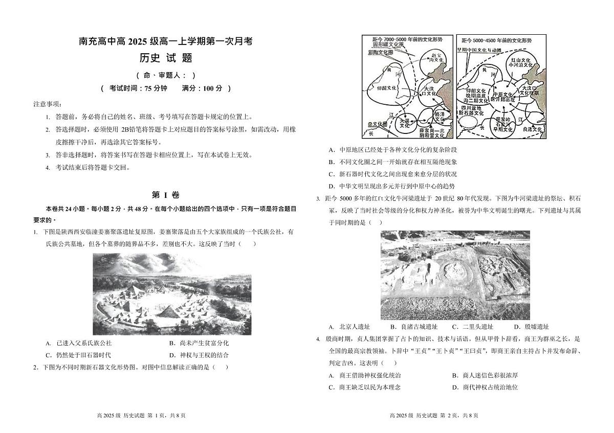 四川省南充高级中学2025-2026学年高一上学期10月月考历史试卷第1页