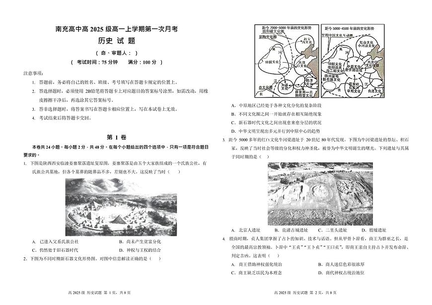 四川省南充高级中学2025-2026学年高一上学期10月月考历史试卷第1页
