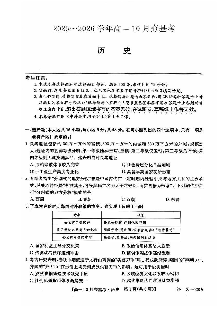 山西省卓越联盟2025-2026学年高一上学期10月考试历史试卷第1页