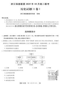 浙江省强基联盟2025-2026学年高二上学期10月联考B卷历史试题（PDF版附解析）