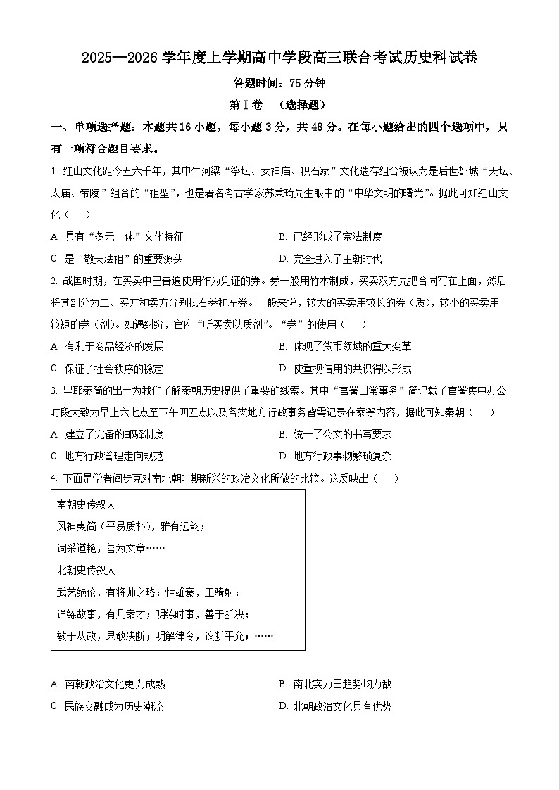 辽宁省沈阳市东北育才学校等校2025-2026学年高三上学期10月联合考试历史试卷  Word版无答案第1页