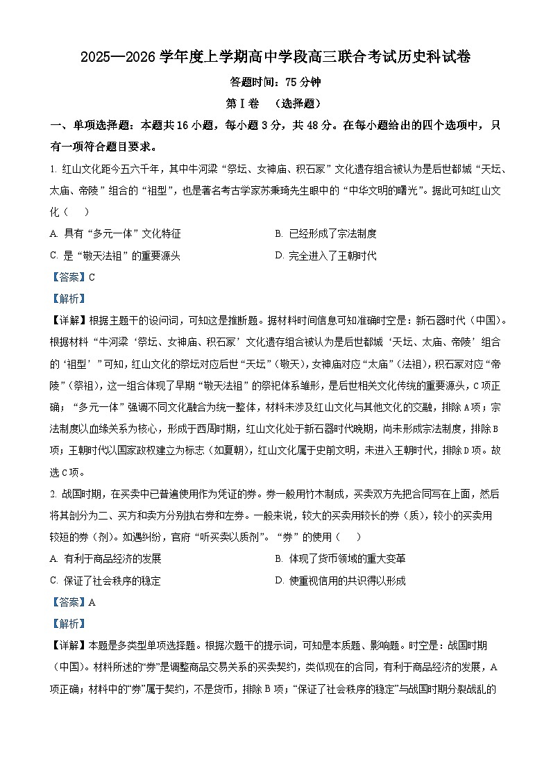 辽宁省沈阳市东北育才学校等校2025-2026学年高三上学期10月联合考试历史试卷  Word版含解析第1页