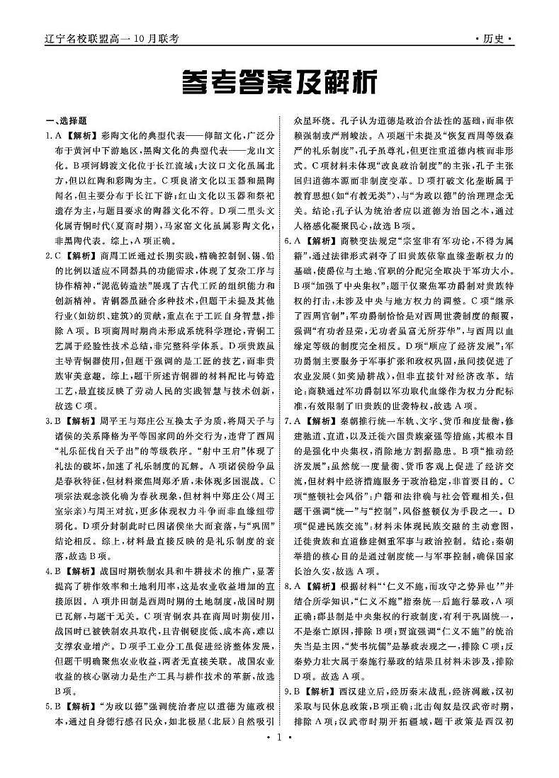 辽宁省名校联盟2025年高一10月份联合考试+历史答案第1页