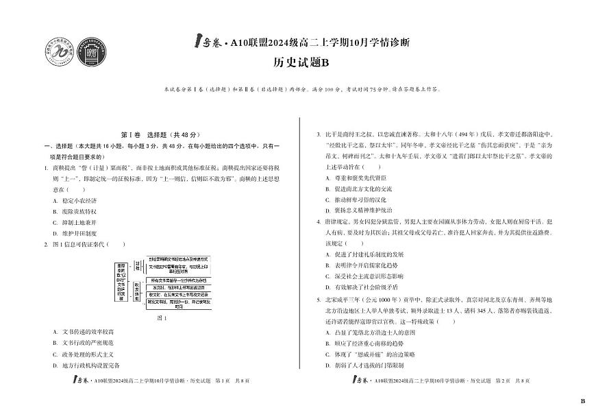 （B卷）1号卷·A10联盟2024级高二上学期10月学情诊断+历史B第1页