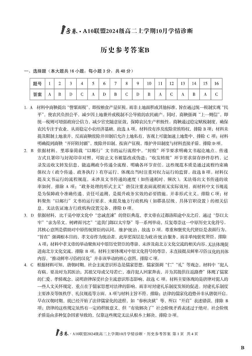 （B卷）1号卷·A10联盟2024级高二上学期10月学情诊断+历史答案B第1页