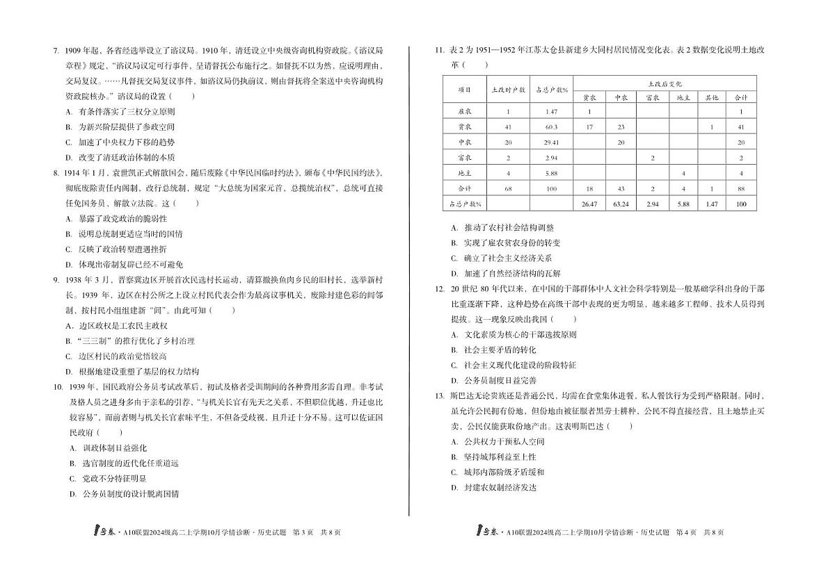 （A卷）1号卷·A10联盟2024级高二上学期10月学情诊断+历史A第2页